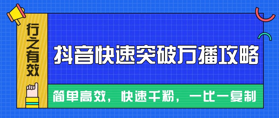 摸着石头过河整理出来的抖音快速突破万播攻略，简单高效，快速千粉！-创客聚集地