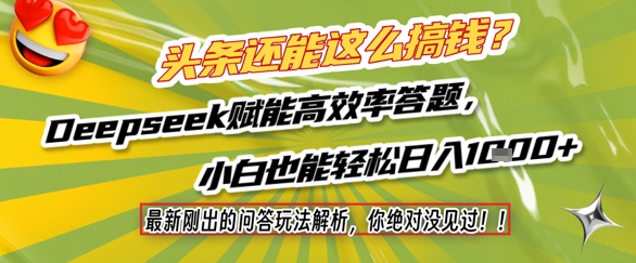 头条还能这么搞钱？最新刚出的问答玩法解析，你绝对没见过！Deepseek赋能高效率答题，小白也能轻松日入1k+-创客聚集地