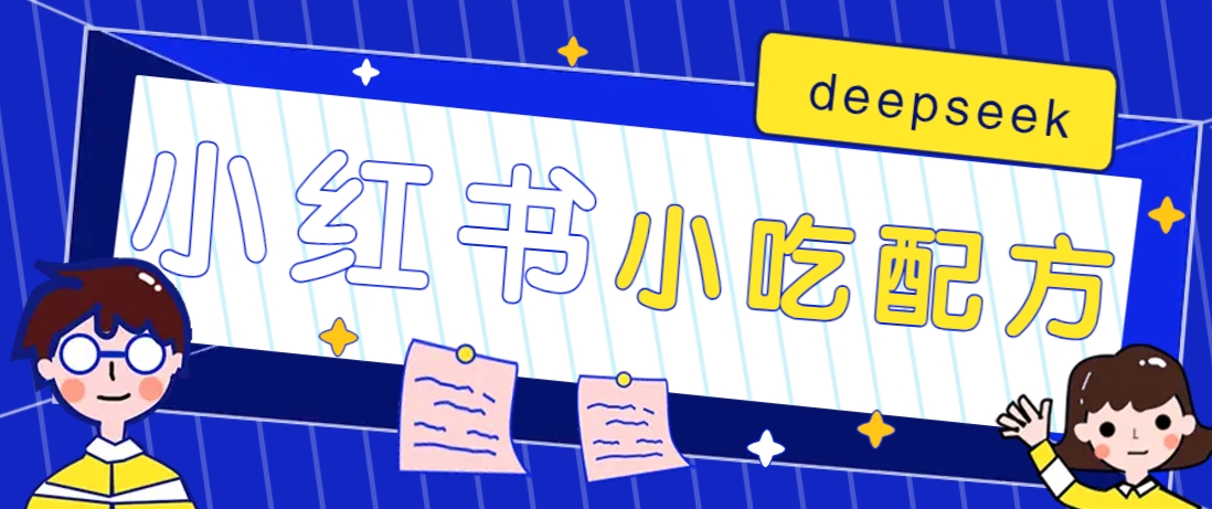 小红书出售小吃配方赚钱项目，借助deepseek轻松制作爆款，月收入2W+【附600G配方】-创客聚集地