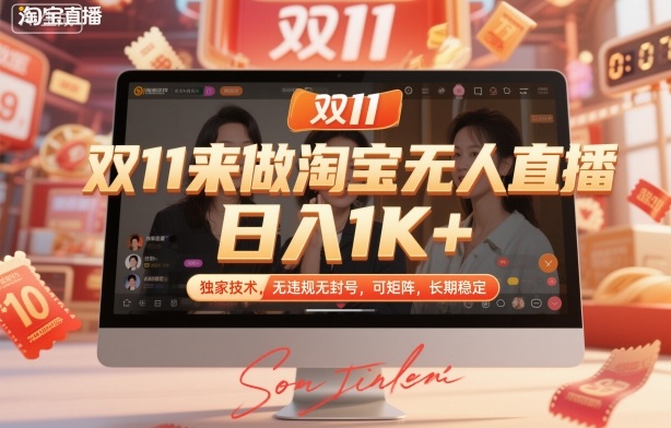双11来做淘宝无人直播，日入1K+，独家技术，无违规无封号，可矩阵，长期稳定【揭秘】-创客聚集地