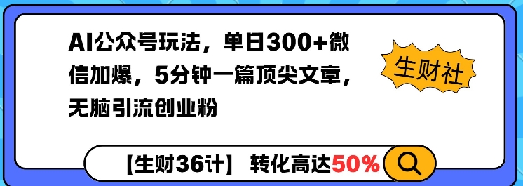AI公众号玩法，单日300+微信加爆，5分钟一篇顶尖文章无脑引流创业粉-创客聚集地