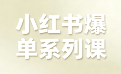 小红书爆单系列课，聚焦小红书电商全链路增长-创客聚集地