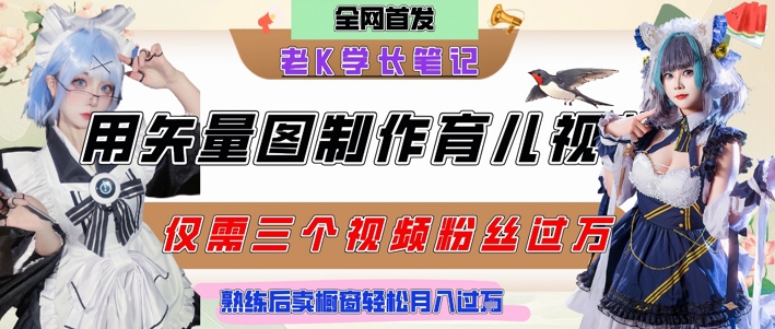 用矢量图制作育儿知识，条条爆款，每条点赞破万，实操仅需10分钟，卖育儿资料轻松月入过1W-创客聚集地