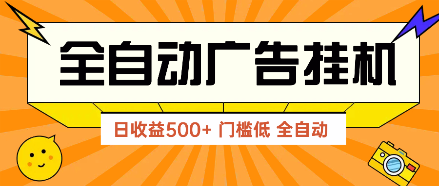 广告联盟玩法2025年最新玩法 单机500+实操分享 无门槛 见效快-创客聚集地