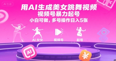用AI生成美女跳舞视频，视频号暴力起号，小白可做，多号操作日入5张-创客聚集地