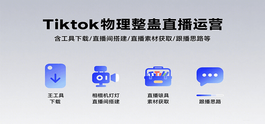 Tiktok物理整蛊直播运营，包含工具下载/直播间搭建/直播素材获取/跟播思路等-创客聚集地