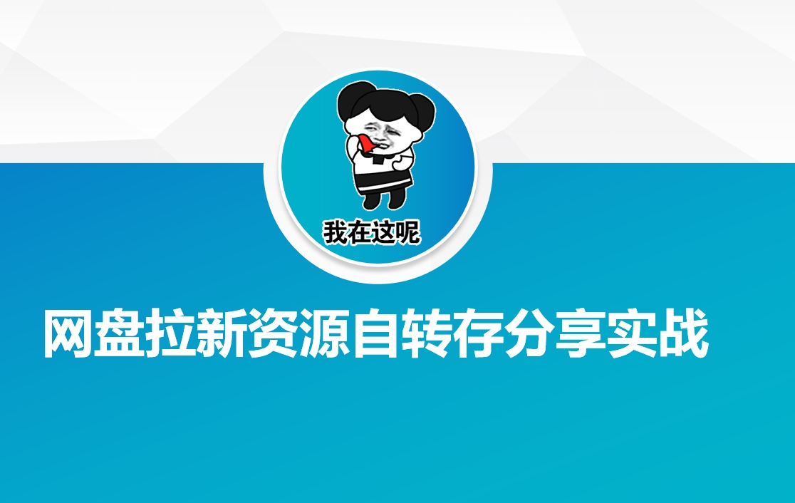 网盘拉新资源自动转存分享实战-创客聚集地