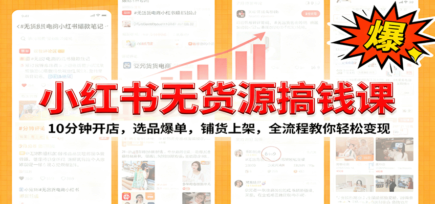 小红书无货源爆单课：10分钟开店，选品爆单，铺货上架，全流程教你轻松变现-创客聚集地