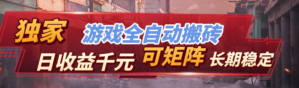 【独家技术】游戏全自动搬砖变现，日收益千元，可矩阵，长期稳定！-创客聚集地