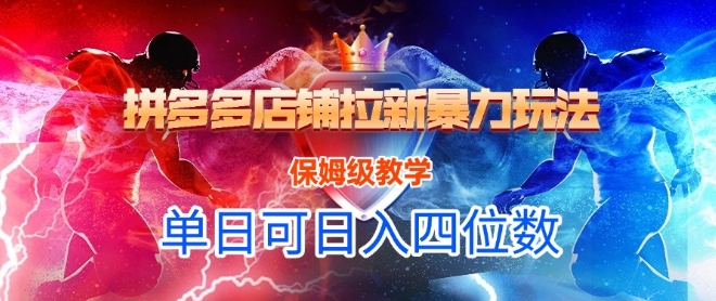 悟空直搜拼多多店铺拉新暴力玩法，保姆级教学，单日可入四位数-创客聚集地