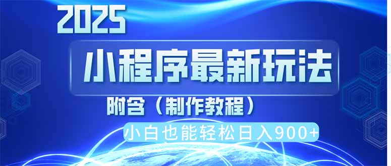 2025最新小程序推广，纯手机操作，日入900+，小白宝妈轻松上手，上班兼…-创客聚集地