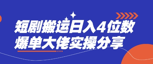 短剧搬运日入4位数爆单大佬实操分享-创客聚集地