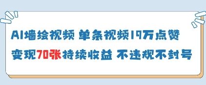 AI墙绘视频，单条视频19W点赞，收益增长快，有电脑就能做-创客聚集地