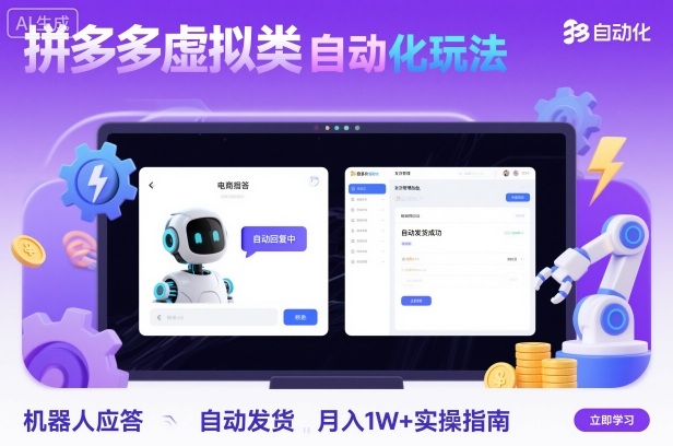 拼多多虚拟类目自动化玩法：机器人应答+自动发货，月入1W+实操指南-创客聚集地