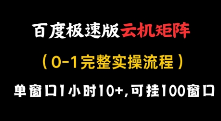 百度极速版云机矩阵项目，单窗口1小时10+，可挂100窗口，完整实操流程【揭秘】-创客聚集地