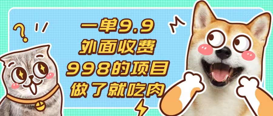 一单9.9的项目，不挑人，小白当天上手，制作作品只需1分钟-创客聚集地