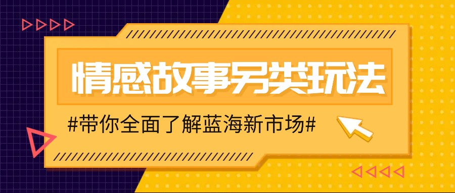 情感故事图文另类玩法，新手也能轻松学会，简单搬运月入万元-创客聚集地