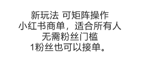 可矩阵操作，小红书商单新玩法，适合所有人，无需粉丝门槛，1粉丝也可以接单-创客聚集地