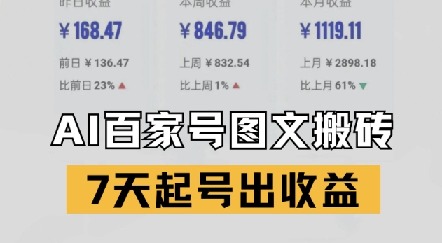 百家号搬砖新玩法，AI一键仿写爆文，7天起号出收益-创客聚集地