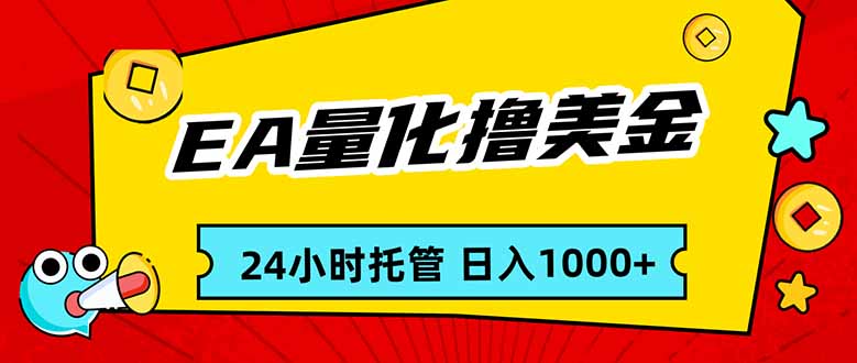 EA黄金量化，24小时不间断撸美金，小白轻松入手，日入1000-创客聚集地
