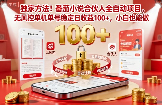 独家方法！番茄小说合伙人全自动挂G项目，无风控单机单号稳定日收益100+，小白也能做【揭秘】-创客聚集地