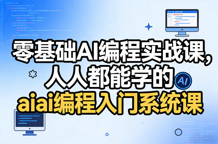 零基础AI编程实战课，人人都能学的ai编程入门系统课-创客聚集地