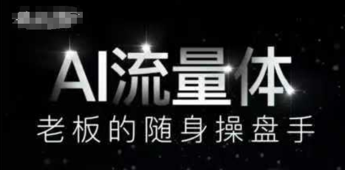 AI流量体-老板的随身操盘手，9个AI数字员工操盘手，覆盖9大内容创作场景，省去9个高级员工的工资-创客聚集地