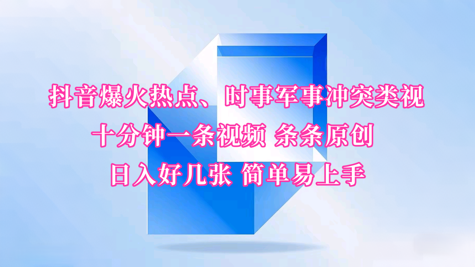抖音爆火热点、时事军事冲突类视频 十分钟一条视频 条条原创 日入好几张 简单易上手-创客聚集地