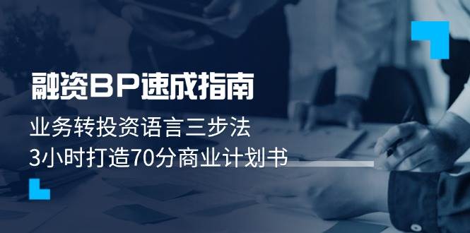 融资BP速成指南：业务转投资语言三步法，3小时打造70分商业计划书-创客聚集地