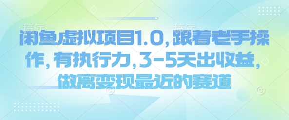 闲鱼虚拟项目1.0，跟着老手操作，有执行力，3-5天出收益，做离变现最近的赛道-创客聚集地