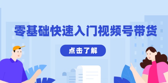 零基础快速入门视频号带货：学会用剪映制作爆款视频，助你变现收益翻倍-创客聚集地