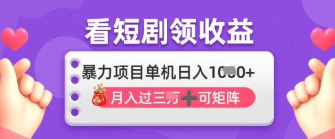 2025年4月最新看短剧领收益，单机日收入1k【揭秘】-创客聚集地