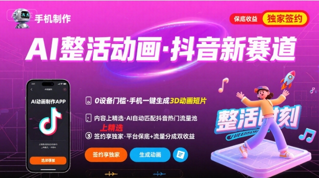 Ai整活动画制作，抖音新赛道，内容可以进精选，签约独家，有手机就行-创客聚集地