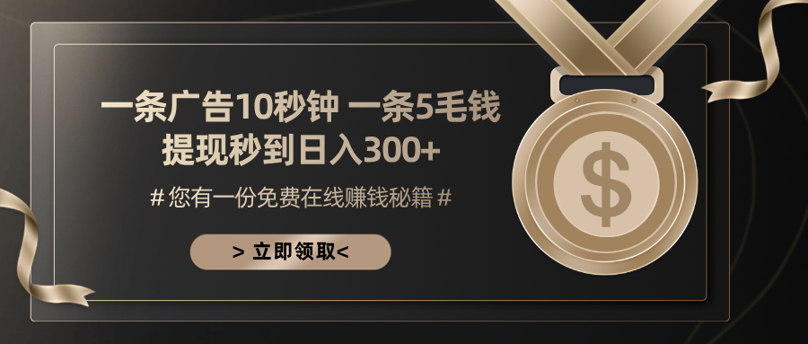 一条广告十秒钟 一条五毛钱 日入300+ 小白也能上手-创客聚集地