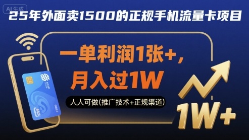 25年外面卖1500的正规手机流量卡项目，一单利润1张+，月入过1W，人人可做(推广技术+正规渠道)【揭秘】-创客聚集地