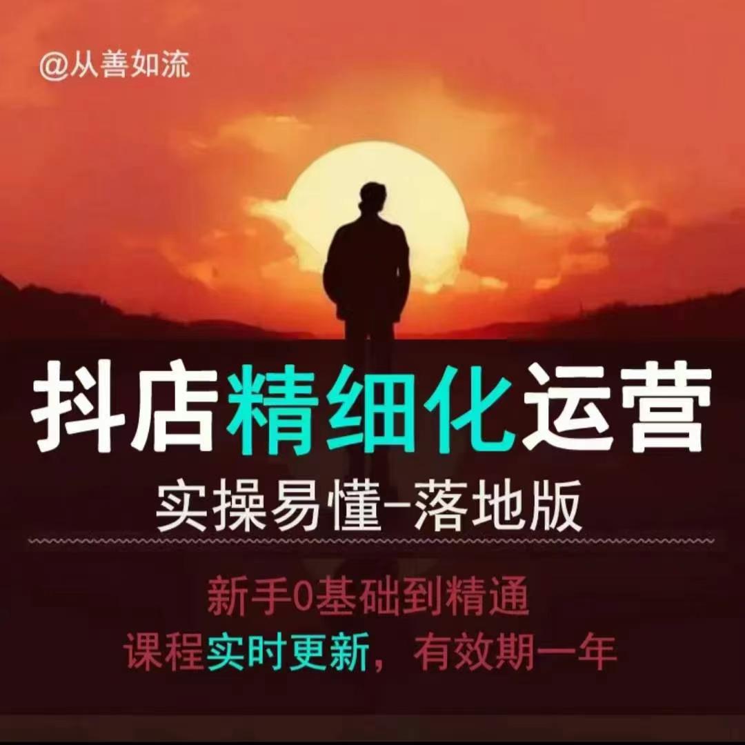 抖音小店运营零基础入门到精通全套精细化教程，实操易懂，落地版-创客聚集地