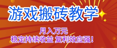 游戏搬砖教学，月入1W+，稳定持续收益，复利效应强【揭秘】-创客聚集地