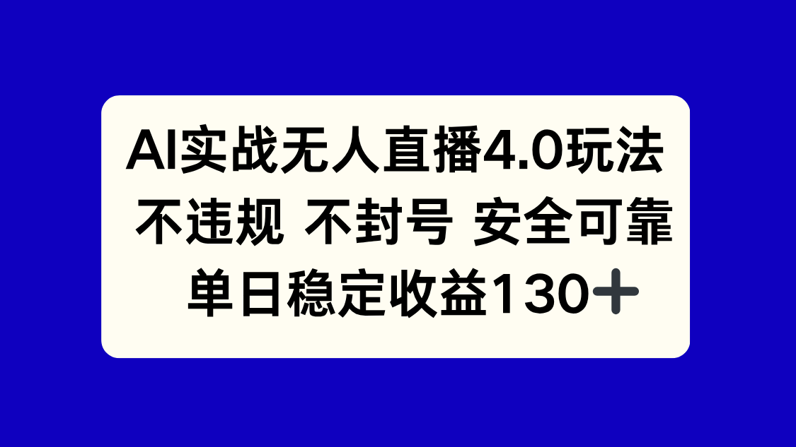 AI实战无人直播4.0玩法， 不违规不封号，单日稳定收益130+-创客聚集地