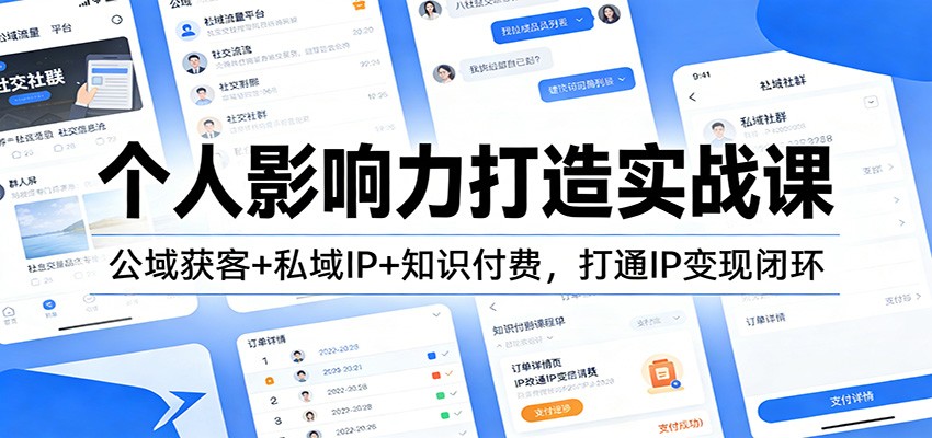 个人影响力打造实战课：公域获客+私域IP+知识付费，打通IP变现闭环-创客聚集地