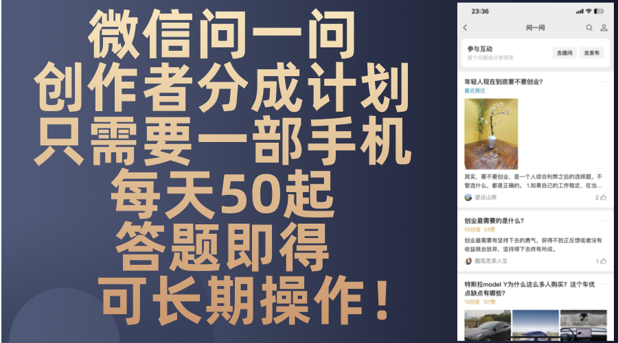 微信问一问创作者分成计划，只需要一部手机每天50起，答题即得可长期操…-创客聚集地