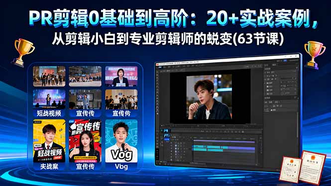 PR剪辑0基础到高阶：20+实战案例，从剪辑小白到专业剪辑师的蜕变(63节课-创客聚集地