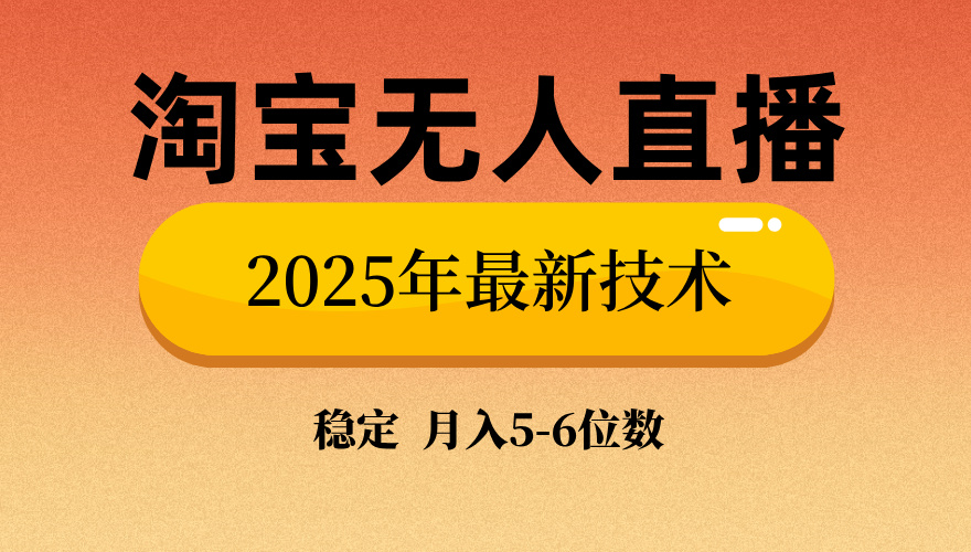 淘宝无人直播带货9.0，最新技术，不违规，不封号，当天播，当天见收益…-创客聚集地
