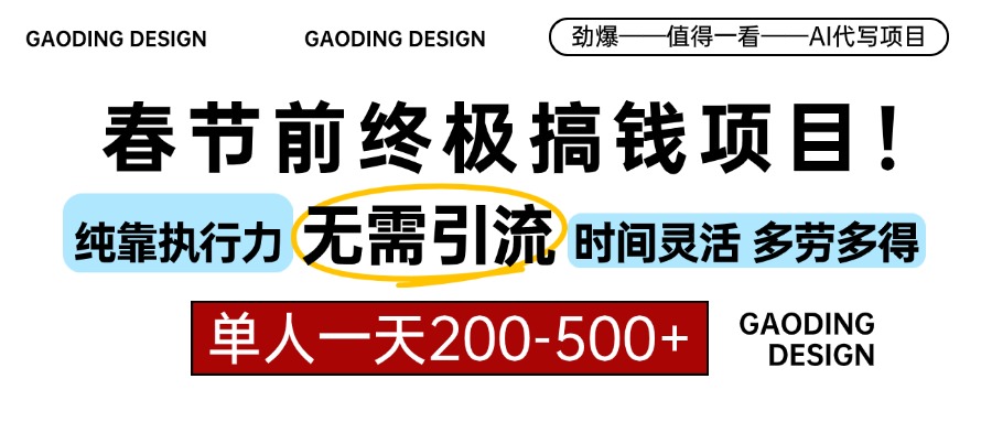 春节前搞钱项目，AI代写，纯执行力项目，无需引流、时间灵活、多劳多得…-创客聚集地
