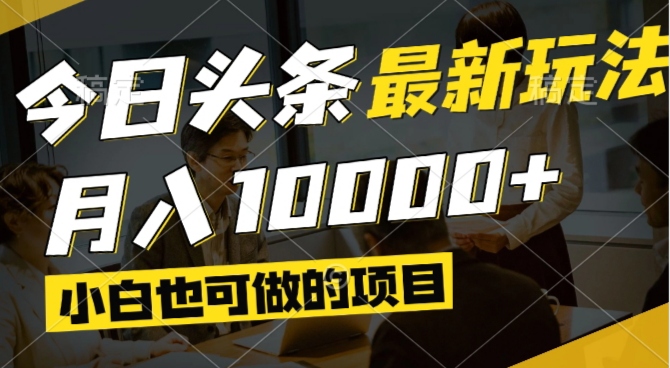 今日头条最新风口,视频掘金,小白也可月入过万,可以矩阵操作-创客聚集地