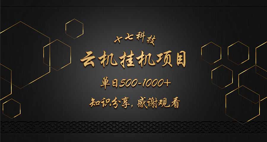 云挂机项目单日500-1000知识分享感谢观看-创客聚集地