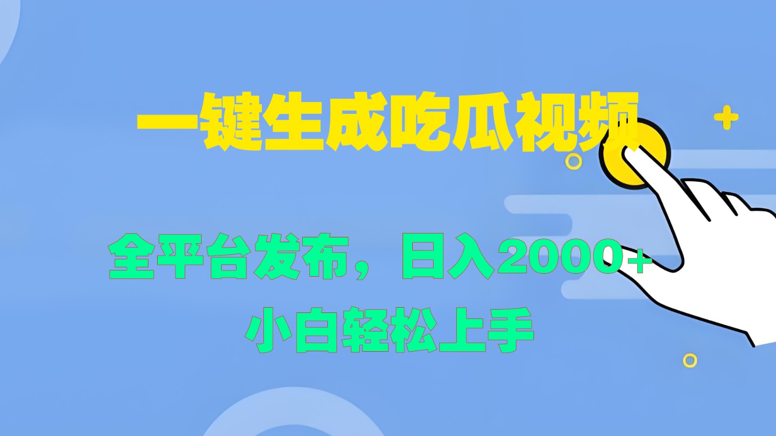 一键生成吃瓜视频，全平台发布，日入2000+ 小白轻松上手-创客聚集地