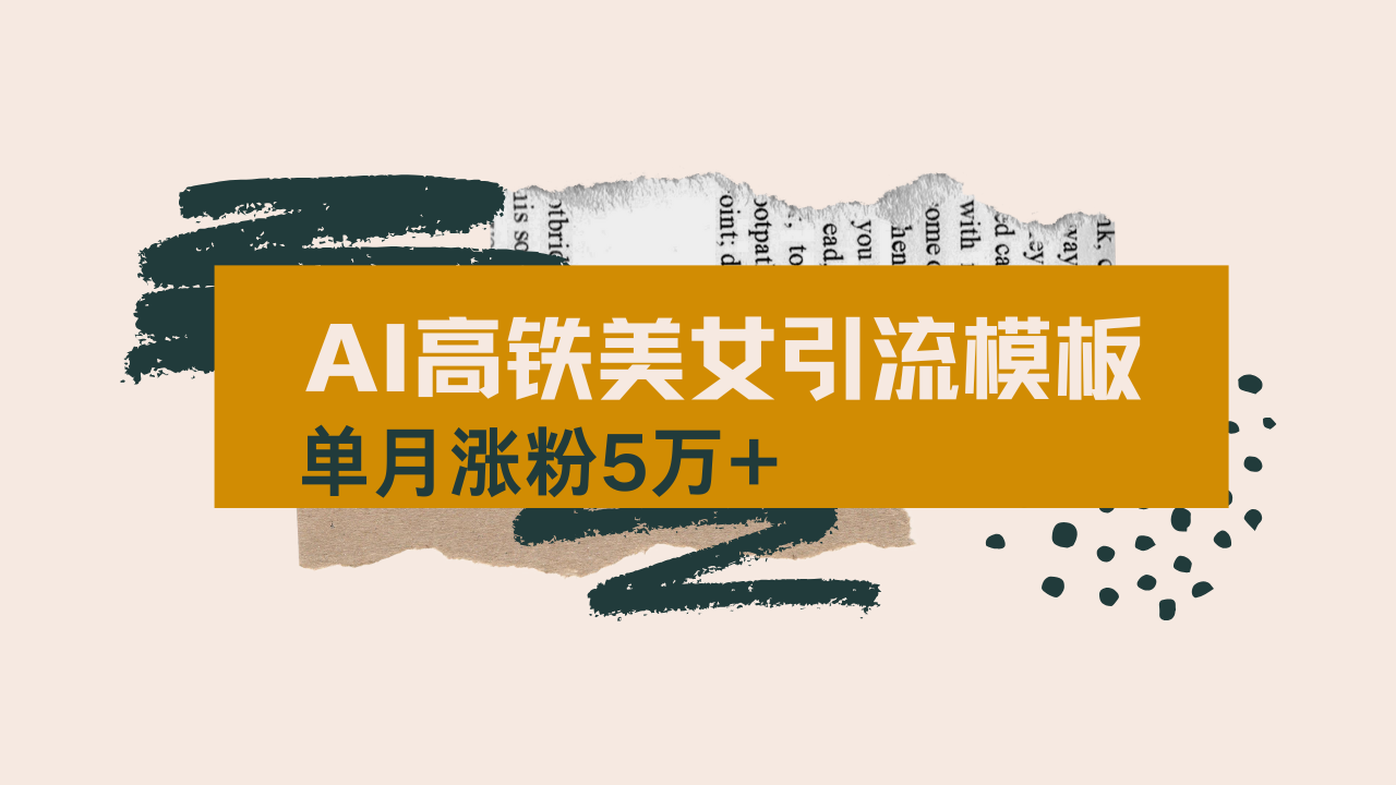 用AI制作短视频高铁美女热门玩法,单月涨粉5万+,拆解全套操作流程,新...-创客聚集地