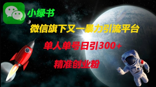微信旗下又一暴力引流平台，单人单号日引300+精准创业粉-创客聚集地