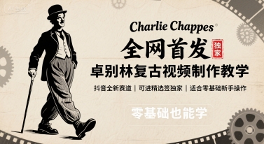 全网首发，卓别林复古视频制作教学，抖音全新赛道，可以进精选签独家，适合零基础新手操作-创客聚集地