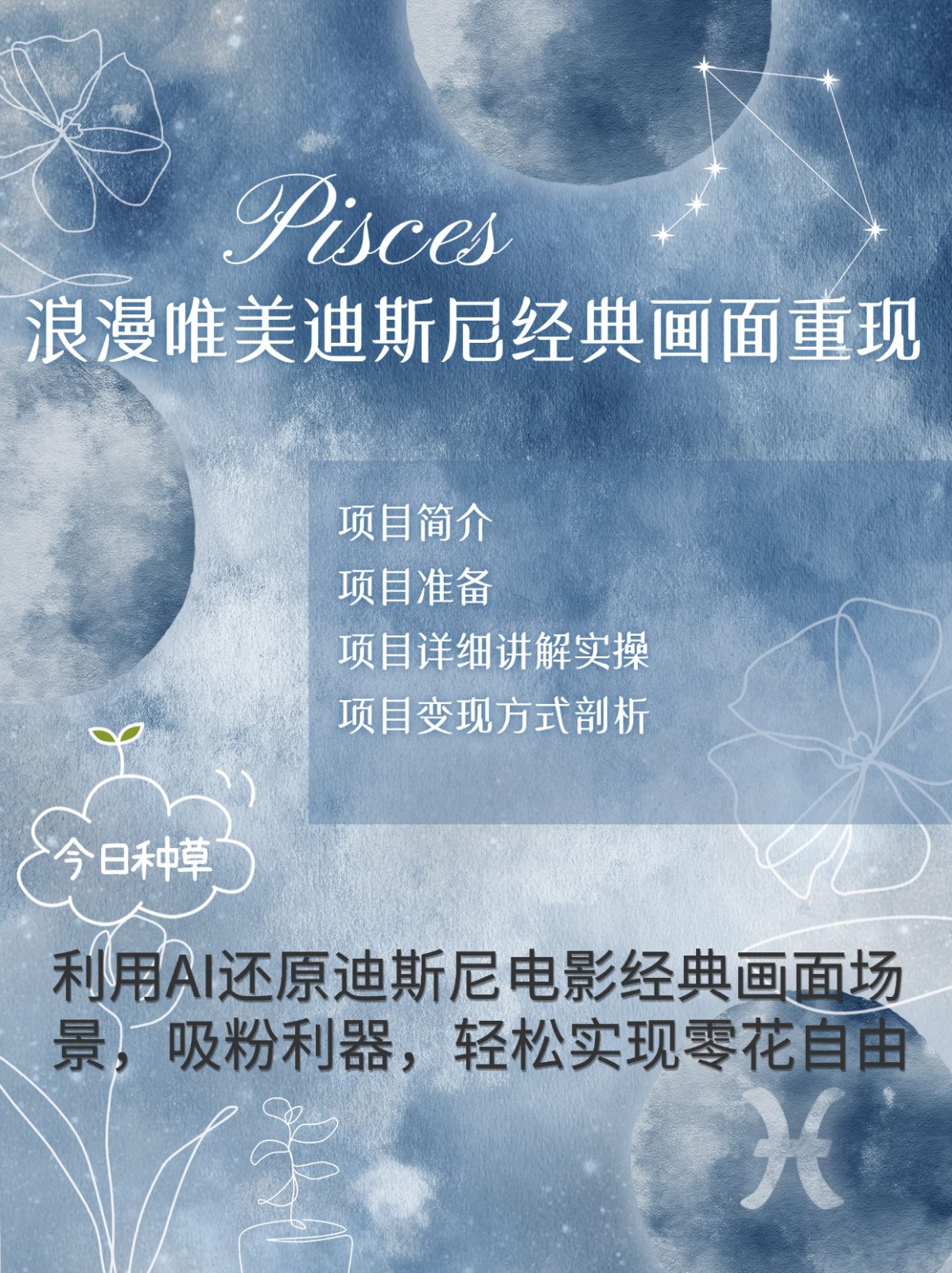 烂漫唯美画面重现，手把手教你如何利用AI还原迪斯尼电影经典画面，轻松实现零花自由-创客聚集地